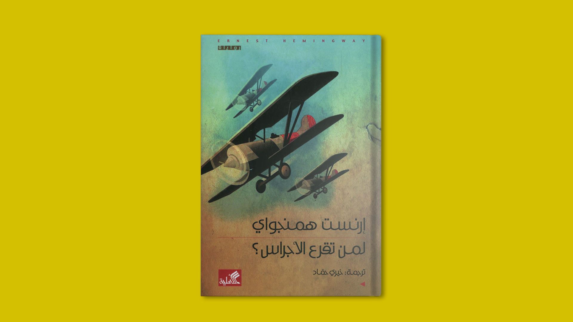 لمن تقرع الأجراس