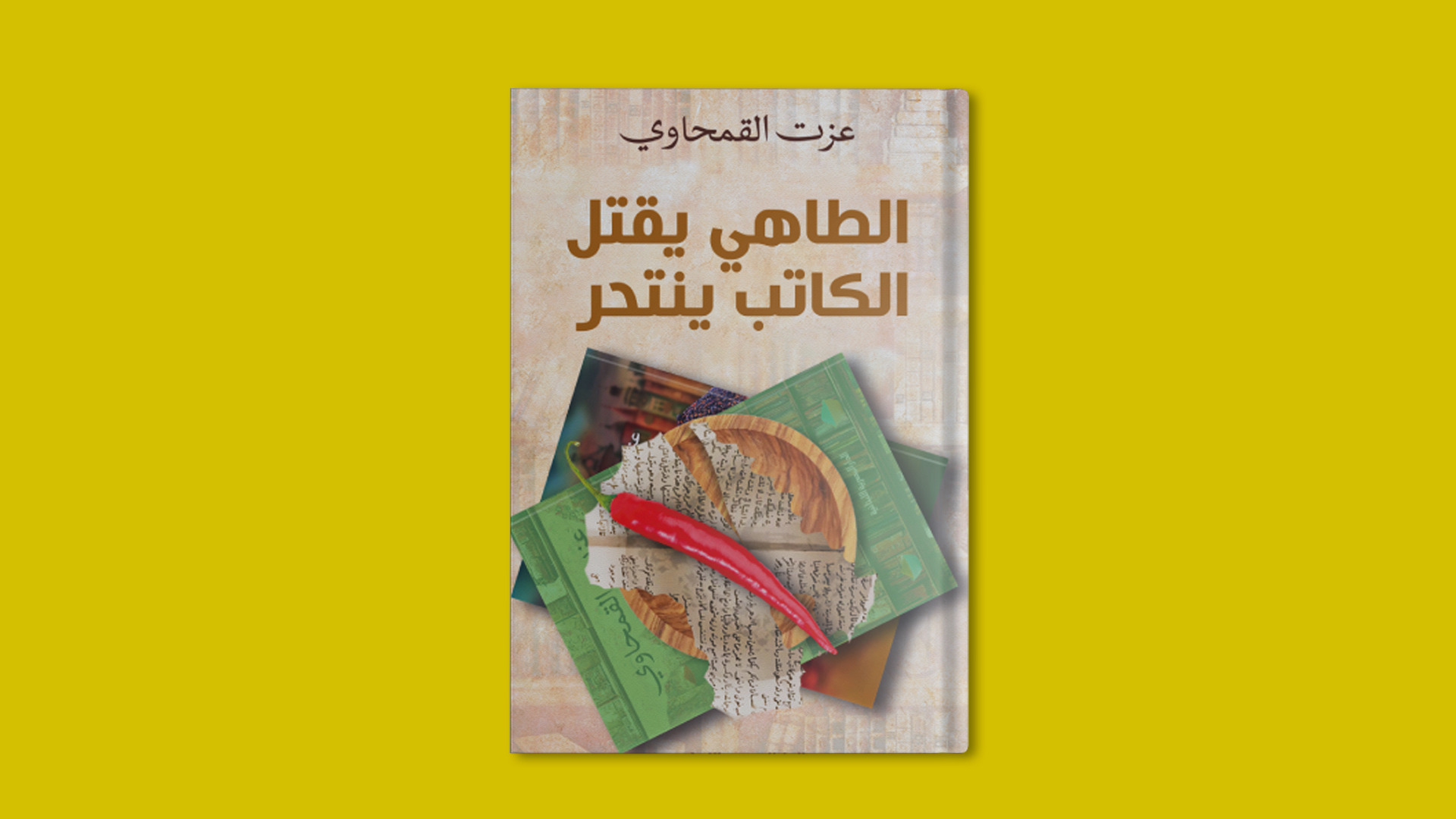 كتاب الطاهي يقتل الكاتب ينتحر