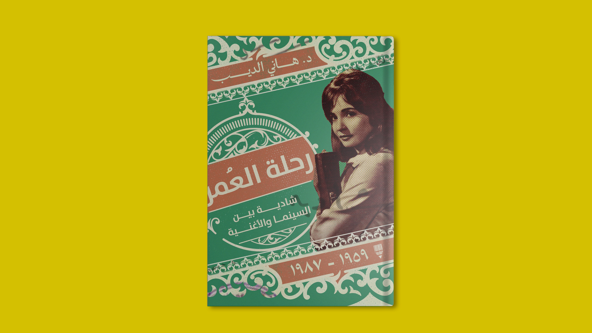 كتاب رحلة العمر