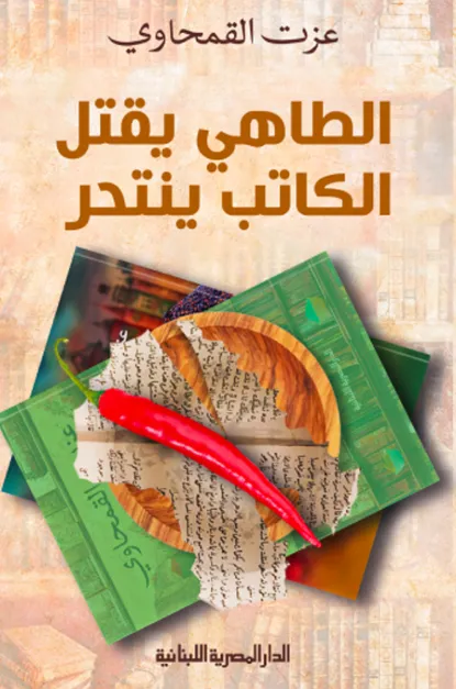 كتاب الطاهي يقتل والكاتب ينتحر.. القارئ الحساس يتنزّه في مطبخ الكتابة