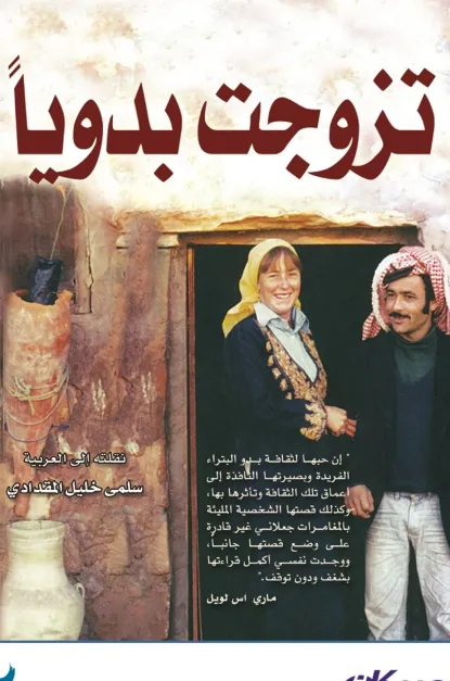 كتاب تزوجت بدويًا